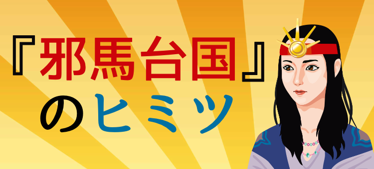 『邪馬台国 』のヒミツ